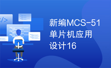 新编MCS-51单片机应用设计16