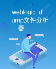 weblogic_dump文件分析器