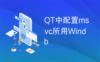 QT中配置msvc所用Windb