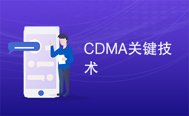 CDMA关键技术