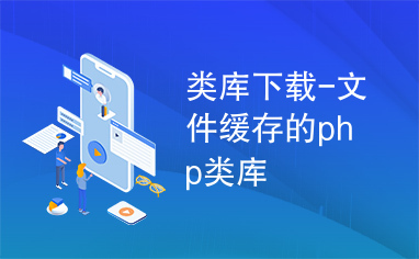 类库下载-文件缓存的php类库