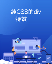 纯CSS的div特效