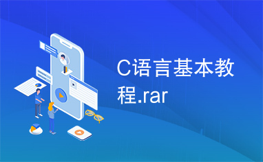 C语言基本教程.rar