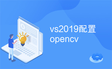 vs2019配置opencv