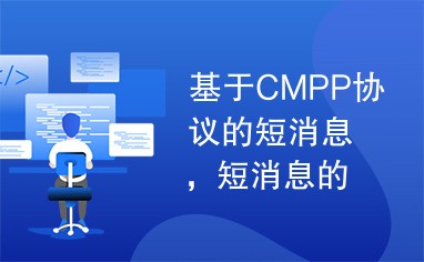 基于CMPP协议的短消息，短消息的分发
