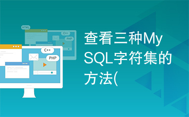 查看三种MySQL字符集的方法(