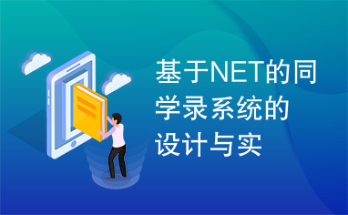 基于NET的同学录系统的设计与实