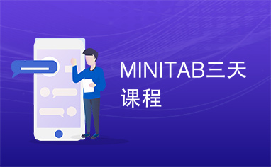 MINITAB三天课程