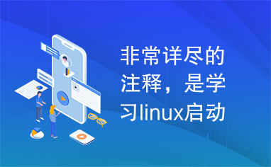 非常详尽的注释，是学习linux启动过程的绝好教程