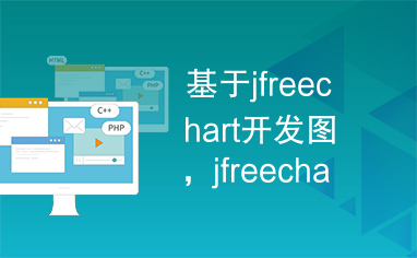 基于jfreechart开发图，jfreechart