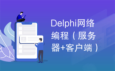 Delphi网络编程（服务器+客户端）