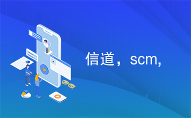 信道，scm,