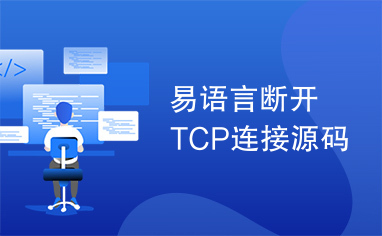 易语言断开TCP连接源码