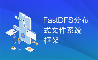 FastDFS分布式文件系统框架