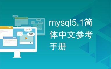 mysql5.1简体中文参考手册