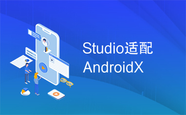 Studio适配AndroidX