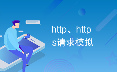 http、https请求模拟