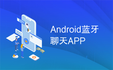 Android蓝牙聊天APP