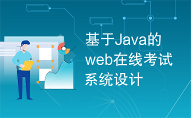 基于Java的web在线考试系统设计