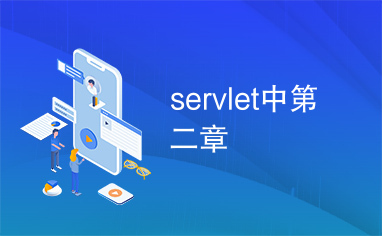 servlet中第二章