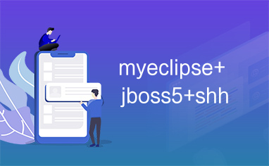 myeclipse+jboss5+shh