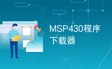 MSP430程序下载器