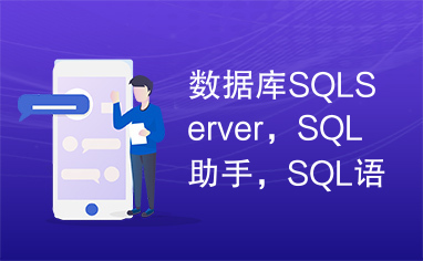 数据库SQLServer，SQL助手，SQL语句，T-SQL