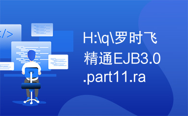 H:\q\罗时飞精通EJB3.0.part11.rar