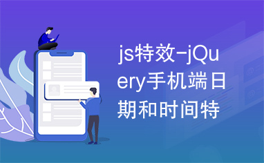 js特效-jQuery手机端日期和时间特效