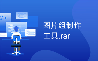 图片组制作工具.rar