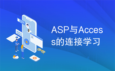 ASP与Access的连接学习