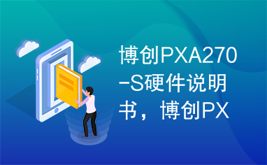 博创PXA270-S硬件说明书，博创PXA270-S硬件原理图