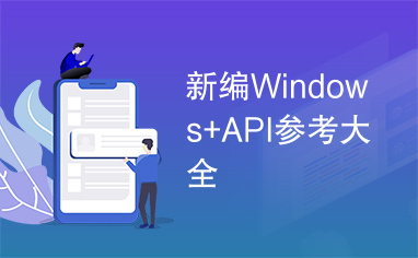 新编Windows+API参考大全