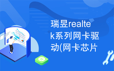 瑞昱realtek系列网卡驱动(网卡芯片驱动)下载