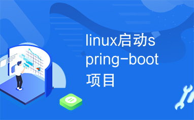 linux启动spring-boot项目