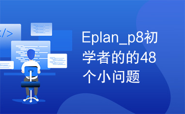 Eplan_p8初学者的的48个小问题