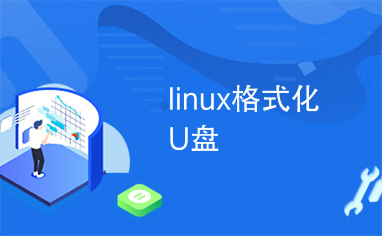 linux格式化U盘