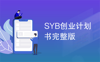 SYB创业计划书完整版