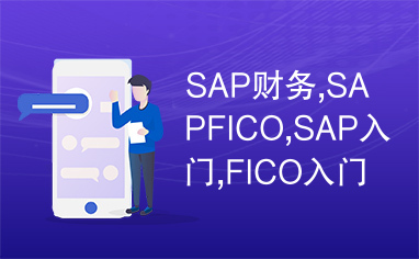 SAP财务,SAPFICO,SAP入门,FICO入门基础