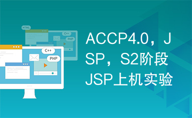 ACCP4.0，JSP，S2阶段JSP上机实验