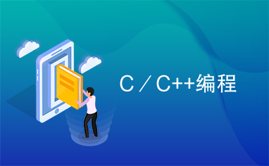 C／C++编程