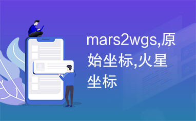 mars2wgs,原始坐标,火星坐标