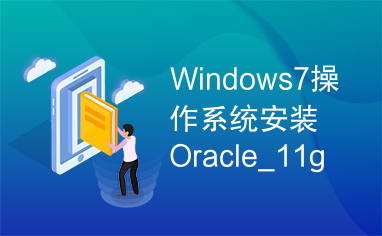 Windows7操作系统安装Oracle_11g的解决方法