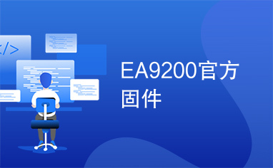 EA9200官方固件