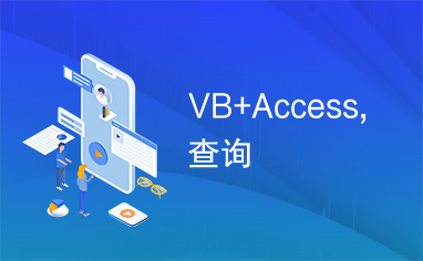 VB+Access,查询