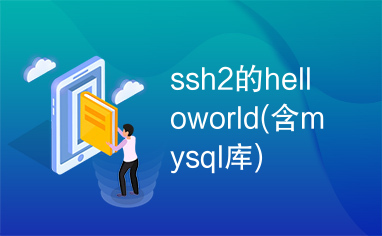 ssh2的helloworld(含mysql库)