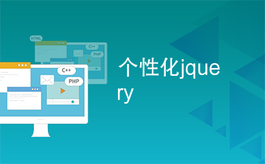 个性化jquery