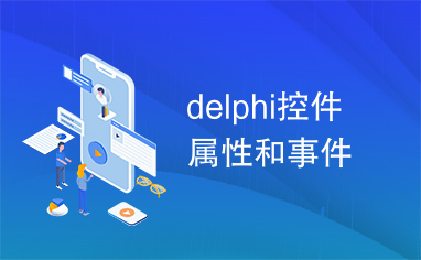 delphi控件属性和事件