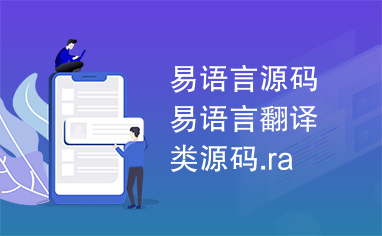 易语言源码易语言翻译类源码.ra