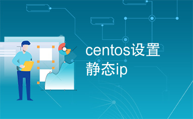 centos设置静态ip